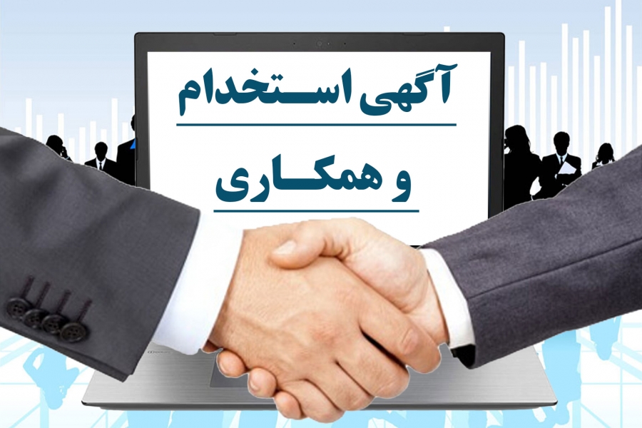 تصویر برای آگهی استخدام